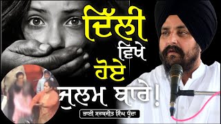 ਦਿੱਲੀ ਵਿਖੇ ਵਾਪਰੀ ਘਟਨਾ ਬਾਰੇ! Bhai Sarbjit Singh Dhunda | Delhi Victim