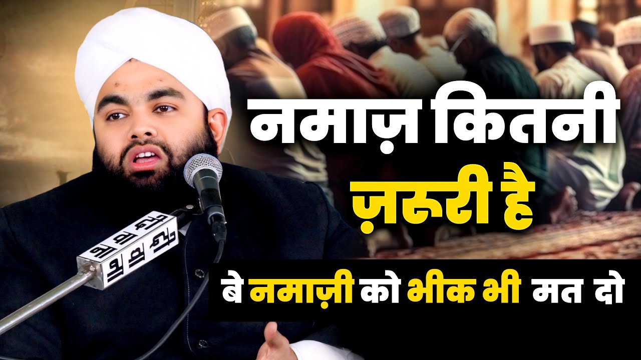🕌 Namaz Kitni Zaruri Hai 💔 | Be-Namazi Ko Bheek Bhi Mat Do | Sayyed Aminul Qadri 🎙️ | Bayan 2025