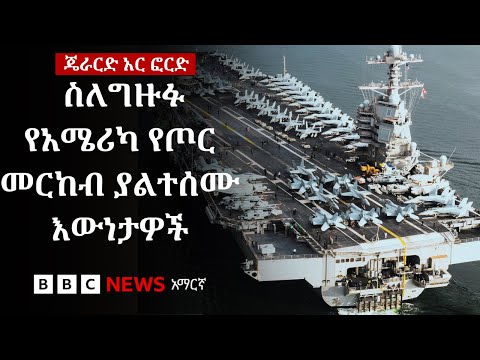 አሜሪካ ቢሊዮኖችን ስላፈፈሰሰችበት ጄራርድ አር ፎርድ የጦር መርከብ ምን ይታወቃል BBC News አማርኛ