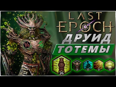 Видео: Last Epoch  - Гайд Thorn Totem - Druid - Primalist - Билд Друид Тотемщик 0.9