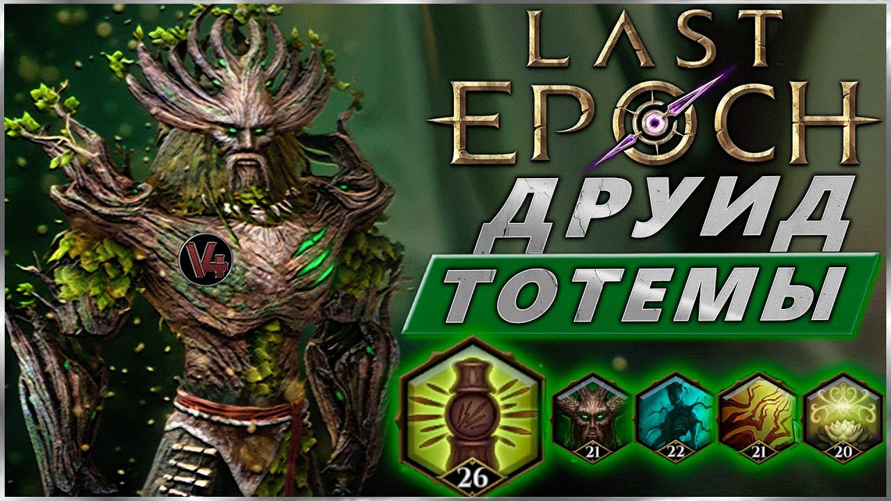 Ласт ипок билды. Last Epoch друид. Last Epoch прималист. Last Epoch гайд друид. Last Epoch друид шаман.