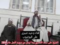 رائعه سوره النمل وتلاوة قرانيه رائعه للشيخ على سعد المصرى هكذا يتلى القرءان الكريم قناه وحيد صبرى