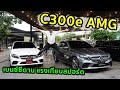 รีวิว Benz C300e AMG Facelift ใหม่ๆ จุคนอย่างSedan แต่กำลังอย่างSport