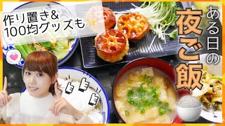 【料理】夜ご飯の支度♡愛用100均キッチングッズや作り置きも登場♡【簡単レシピ】