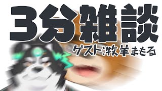 【3分雑談】ゲスト：牧羊まもる【ケモノVTuber】