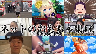 ネットのおもちゃ集16【保存版】