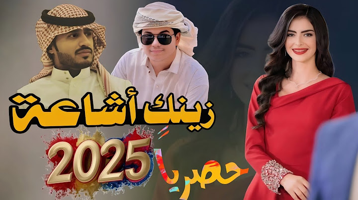 شيلة حسبي على من قال زينك اشاعه - كلمات الشاعر محسن المشجري الخل الوفي - اداء الفنان الوزيري 2025
