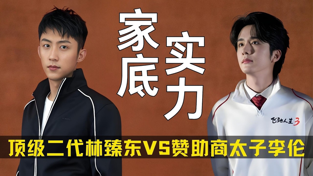 《飞驰人生3》新老钱之争！顶级富二代林臻东VS赞助商太子李伦，谁的家底更厚一些？#飞驰人生3 #黄景瑜 #张新成 #沈腾