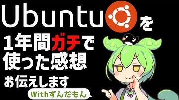ubuntuを1年間「ガチ」で使った感想お伝えします Withずんだもん　～ずんだもんのLinux「使ってみた」第5回～