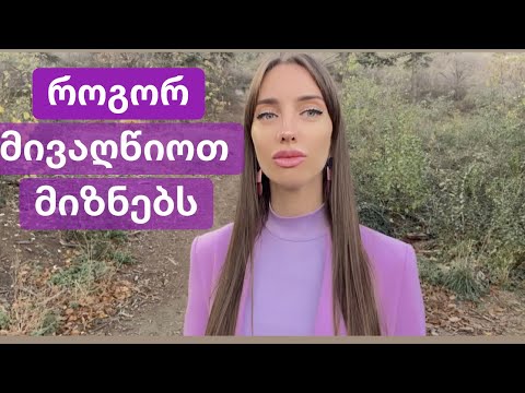 როგორ მივაღწიოთ მიზნებს