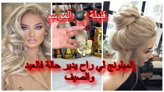 الميلونج لي راح يدير حالة هذا الصيف?شفتو عرايسي كيفاش نحبكم ?و نخمم فيكم?