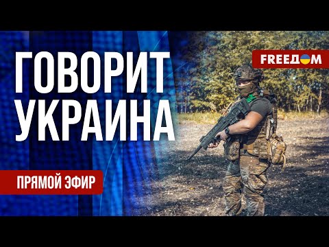 FREEДОМ. Говорит Украина. 1335-й день войны. Прямой эфир