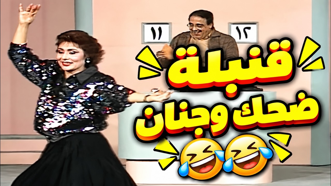 رقصة سهير البابلي الشهيرة اللي خلت الكل يفقد السيطرة على نفسه من الضحك! 😂🔥 | من غير كلام