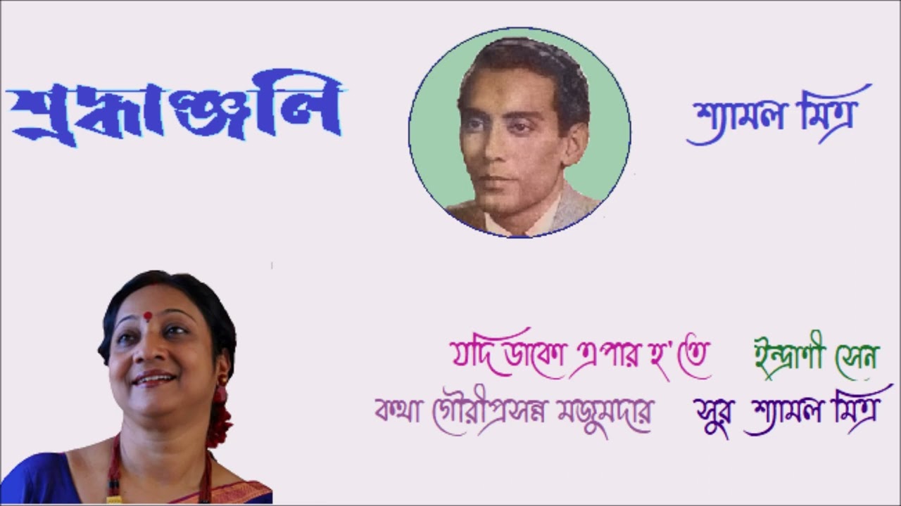 Shyamal Mitra SHRADDHANJALI Indrani Sen Jadi dako epar hote LyGauriprasanna Majumdar Mu Shyamal Mitr