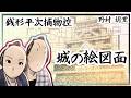 朗読　野村胡堂　銭形平次捕物控　城の絵図面 [挿絵付] [紙芝居動画] [青空文庫]