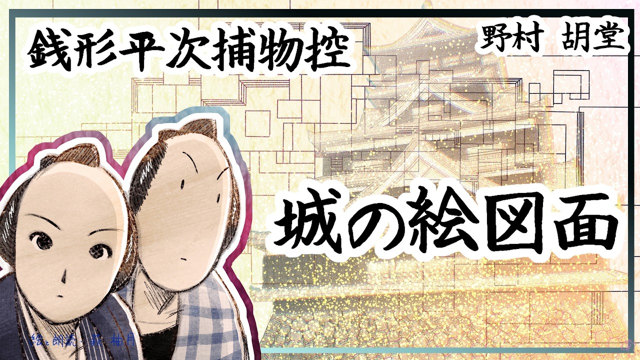 朗読　野村胡堂　銭形平次捕物控　城の絵図面 [挿絵付] [紙芝居動画] [青空文庫]