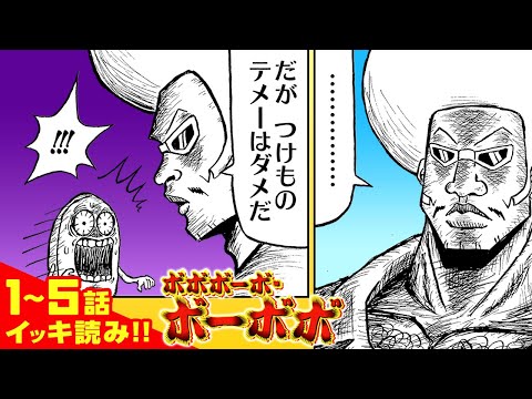 ボボボーボ ボーボボ 1話 5話イッキ読み 最強ジャンプ