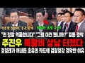 &quot;전 정말 억울합니다..&quot; &quot;그럼 이건 뭡니까?!&quot; 기자들도 경악한 주진이 검찰 특활비 이럴수가.. 정청래가 꺼내든 초유의 카드에 법무부 장관 초토화된 진짜 이유