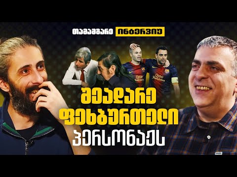 თამაშგარე ინტერვიუ #3 - ტატო ბაციკაძე