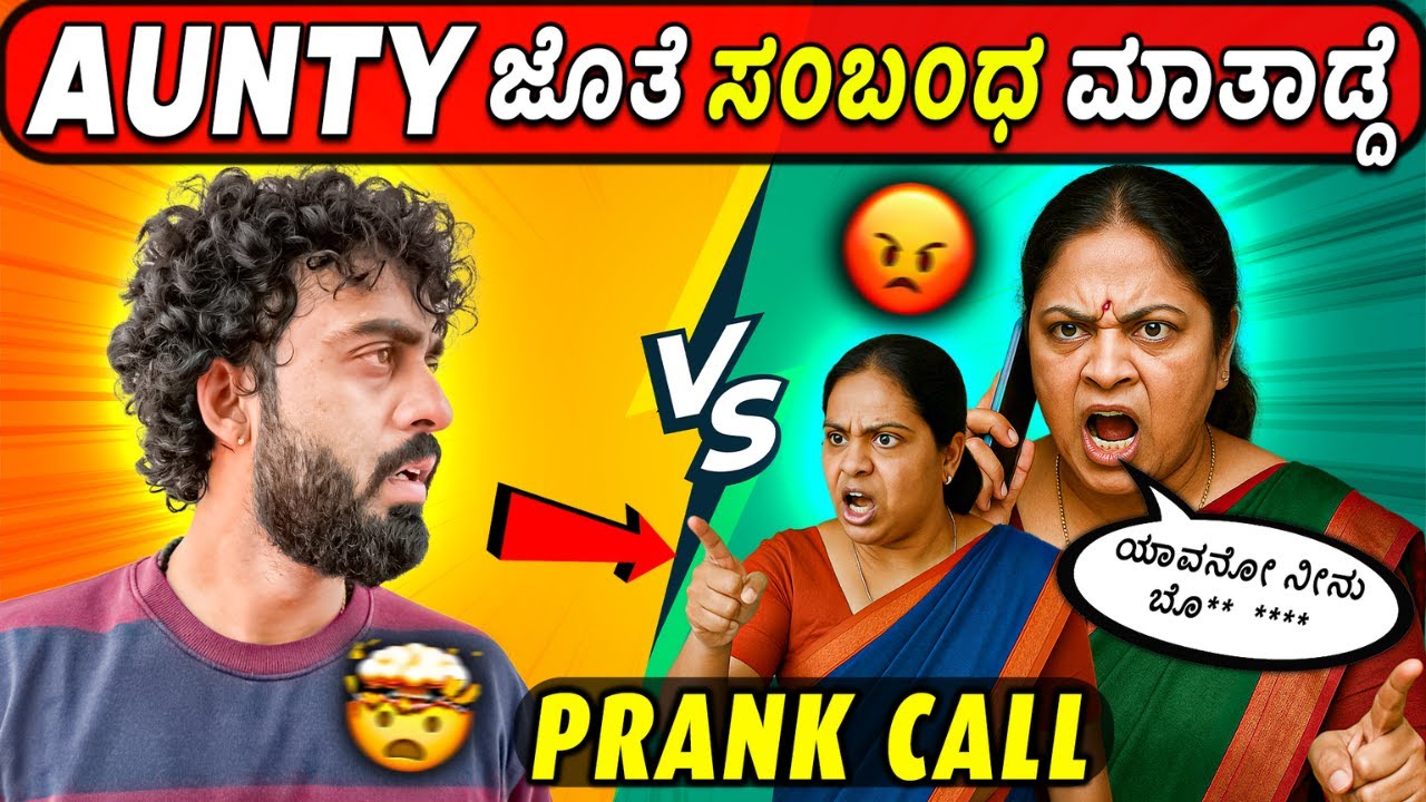 AUNTYಗೆ  PRANK CALL ಮಾಡಿ ಹೇಗೇಲ್ಲಾ ಬೈಸ್ಕೋ೦ಡೆ  ನೋಡಿ 😡 || Funny Prank Call Part-2 || 1 Joint Kannada