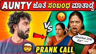 AUNTYಗೆ  PRANK CALL ಮಾಡಿ ಹೇಗೇಲ್ಲಾ ಬೈಸ್ಕೋ೦ಡೆ  ನೋಡಿ 😡 || Funny Prank Call Part-2 || 1 Joint Kannada