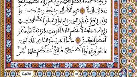 المصحف المحمدي برواية ورش - القارئ العيون الكوشي الجزء التاسع و الأربعون