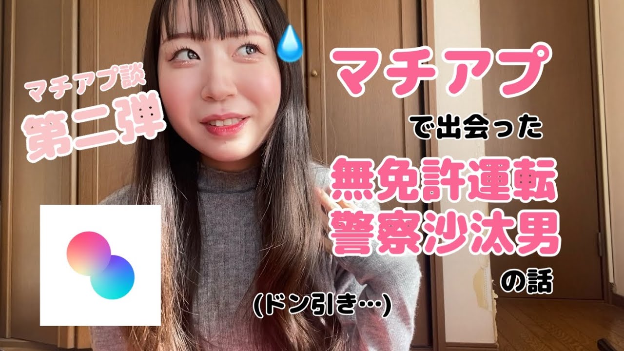 【第2回】マッチングアプリで出会った危険な男