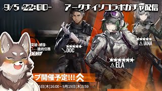 【アークナイツ番外編】諸般の事情によりコラボガチャを引くR6Sミリしら狼【Vtuber/荒塚オガミ】