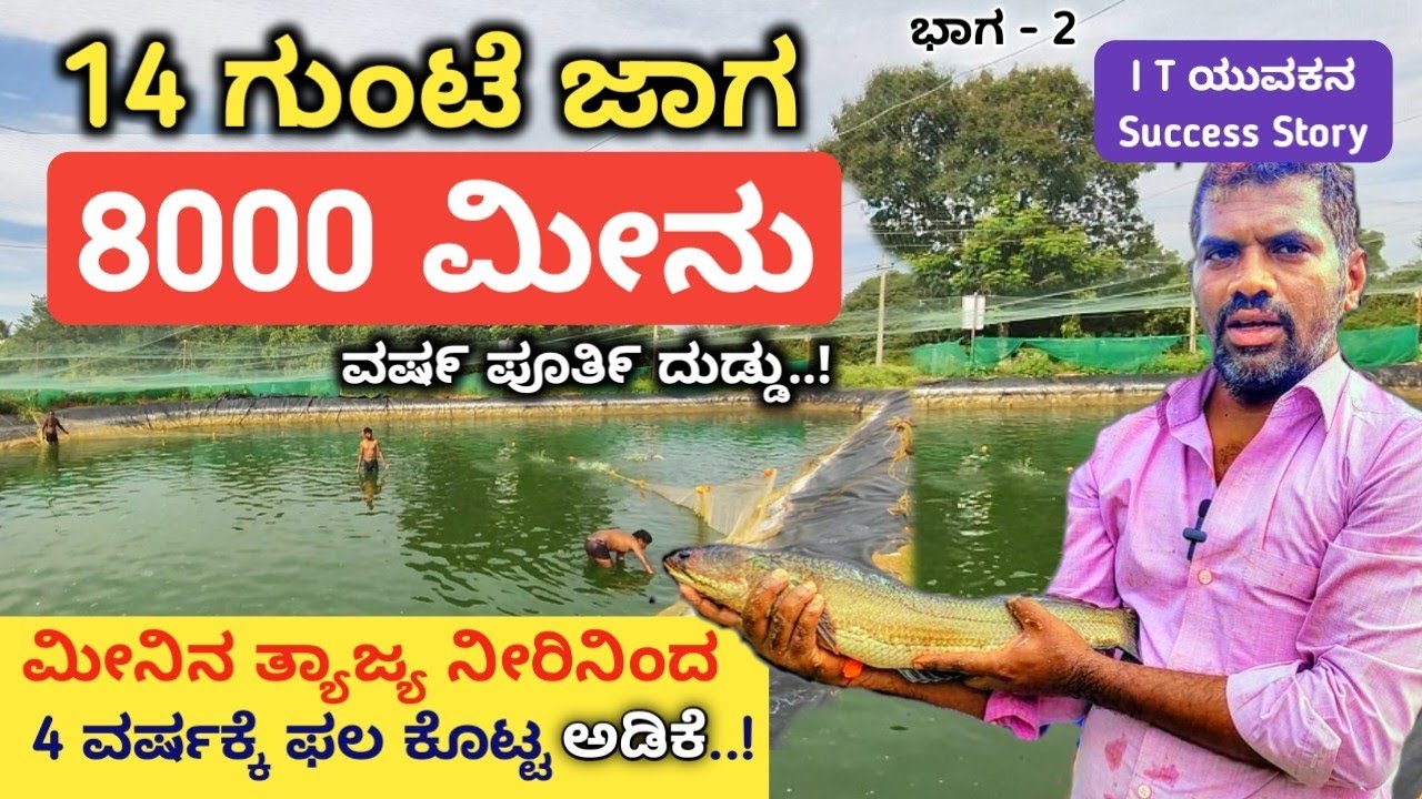ಮೀನು ಸಾಕಾಣಿಕೆಯಲ್ಲಿ ಲಾಭ ಬೇಕೆ ಒಳ್ಳೇ ಫುಡ್ ಕೊಡಿ | Fish farming Karnataka | ಫಿಷ್ ಬಾಂಡ್ ಮಾಡುವ ಸುಲಭ ವಿಧಾನ