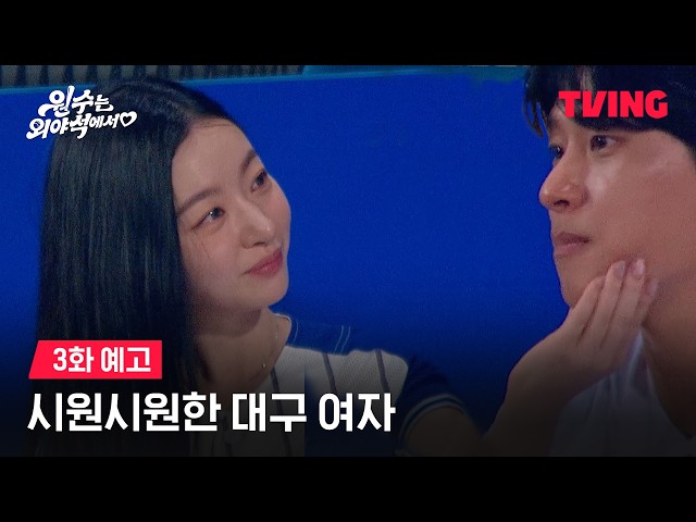 [원수는 외야석에서♥︎] 소개팅에서 삐에로 만난 썰 푼다ㅣ3화 예고ㅣTVING