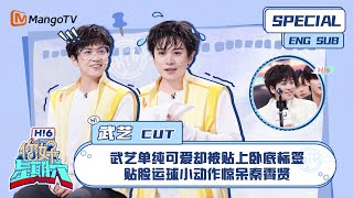 ENG SUB # 武艺CUT： 武艺单纯可爱却被贴上卧底标签 贴脸运球小动作惊呆秦霄贤 Philip Wu｜ 你好星期六 Hello Saturday｜MangoTV