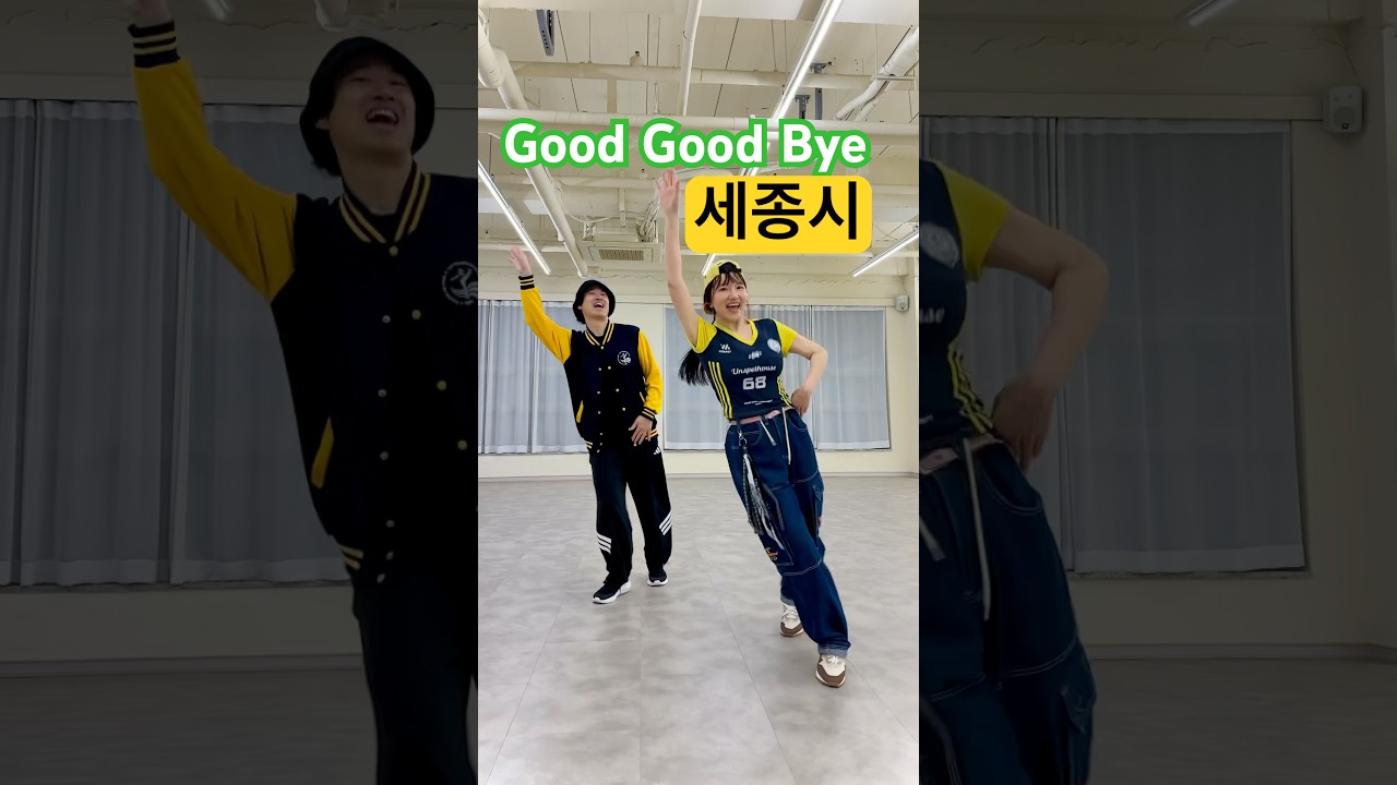 #굿굿바이 #셔플댄스 010-8252-1506 #세종셔플