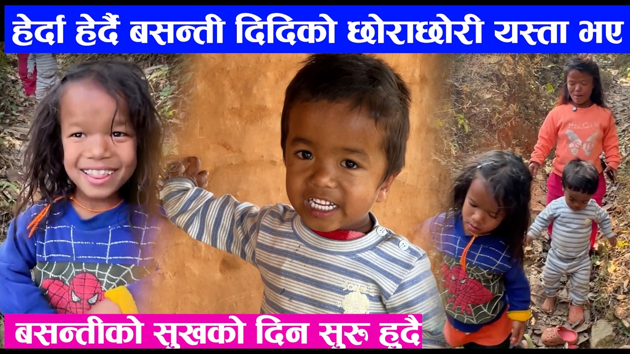 हेर्दा हेर्दै बसन्ती दिदिको छोराछोरी यस्ता भए । बसन्तीको सुखको दिन सुरु हुदै