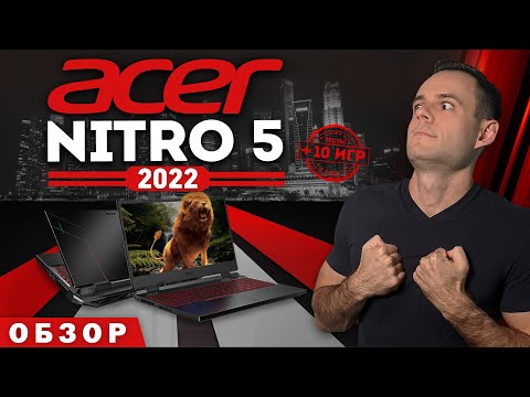 ACER NITRO 5 - 2022 | НОВЫЙ КОРОЛЬ ? | МОЁ ЛИЧНОЕ МНЕНИЕ