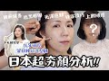 🇯🇵日本超夯顏分析彩妝是啥!?🤔16年專業彩妝師不私藏教學!! 遮黑眼圈、光澤底妝技巧、正確上妝順序| Yuna悠那
