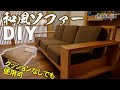 無垢材の和風ソファ 素人DIY / Sofa Japan