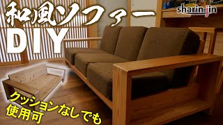 無垢材の和風ソファ 素人DIY / Sofa Japan