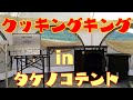 【キャンプ道具】DODのクッキングキングをタケノコテントに設置したらベストフィット！【キッチンテーブル】