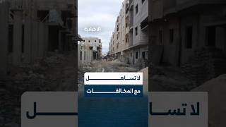 عضو المكتب التنفيذي في مجلس مدينة حلب: المخالفات نوعان حسم أو هدم ولا يمكن حصرها لكثرتها