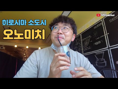 히로시마 (3) l 히로시마 소도시 오노미치 l 일본 여행 브이로그