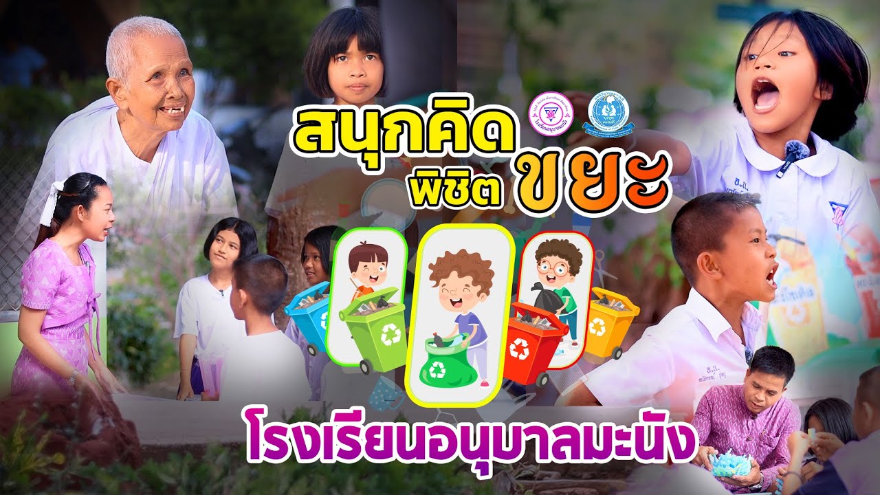 อนุบาลมะนังฟิมล์ EP 4 :สนุกคิด พิชิตขยะ : โรงเรียนอนุบาลมะนัง / สตูล