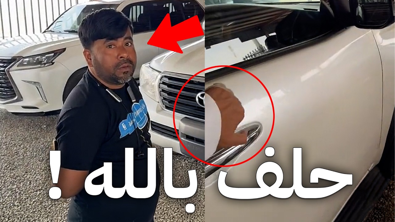 حلف يشتري لي أي موتر أختاره .. وتوهق💀