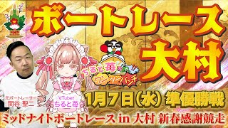 ちると苺のミッドナイト ボートレースin大村10　新春感謝競走 準優勝戦 with 関谷聖二先生