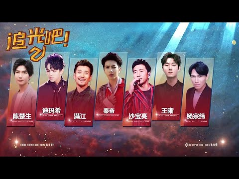 追光舞台剧透！经典唱将重现舞台！尼坤第一次见这么多歌手！| 追光吧！| 金星xNichkhun尼坤x宋雨琦x金晨x吴建豪x张卫健x吴镇宇
