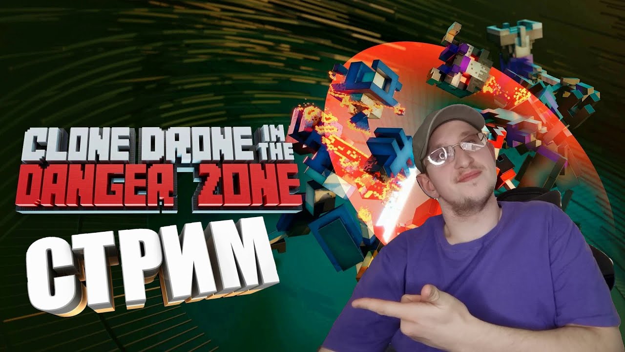 СТРИМ ПО CLONE DRONE IN THE DANGER ZONE ► СТРИМ ПРОХОЖДЕНИЕ ИГРЫ CLONE DRONE IN THE DANGER ZONE