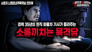 【무서운이야기 실화】 35년 경력의 현직 화물차 기사가 들려주는 레전드 목격담ㅣ니벤또내까묵까님 사연ㅣ돌비공포라디오ㅣ괴담ㅣ미스테리 인터뷰ㅣ시청자 사연ㅣ공포툰ㅣ오싹툰ㅣ공포썰