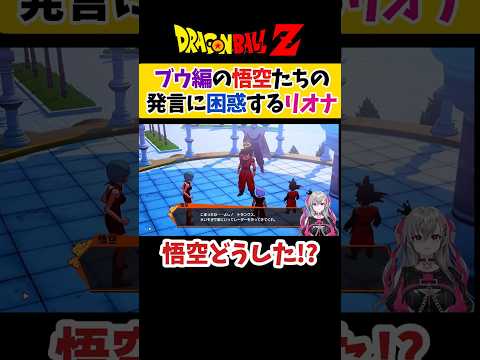 魔人ブウ編の悟空たちの言動に困惑する響咲リオナ【ドラゴンボール/ホロライブ切り抜き 】#shorts
