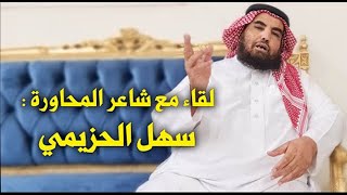 لقاء مع شاعر المحاورة / سهل الحزيمي  الدوادمي (دا ورد)