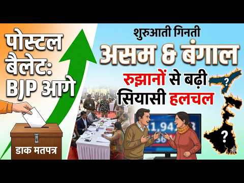 पोस्टल बैलेट की शुरुआती गिनती में भाजपा आगे: असम और बंगाल में शुरुआती रुझानों से बढ़ी सियासी हलचल