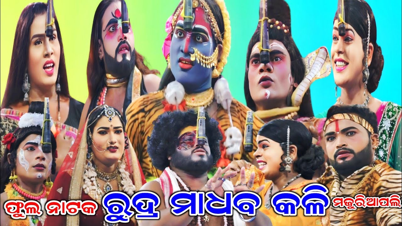 ରୁଦ୍ର ମାଧବ କଳି - ଫୁଲ ନାଟକ | RUDRA MADHABA KALI | Majuriapali | Rama Nataka | Nayagarh | Ramalila